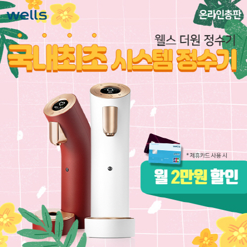 교원웰스 공식 온라인총판, 더원 정수기 렌탈 최대 2만원 할인