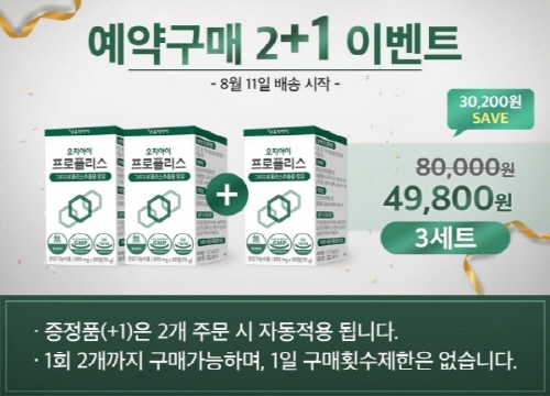 오지아이생활건강, 브라질산 그린 프로폴리스 함유 영양제 출시