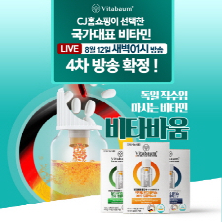독일 직수입 액상형 비타민 비타바움, 12일 CJ홈쇼핑서 4차 생방송