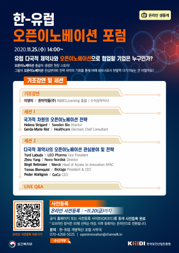 보건산업진흥원, 내달 25일 한-유럽 오픈이노베이션 포럼 개최