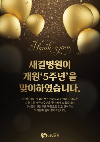 새길병원, 개원 5주년 기념행사