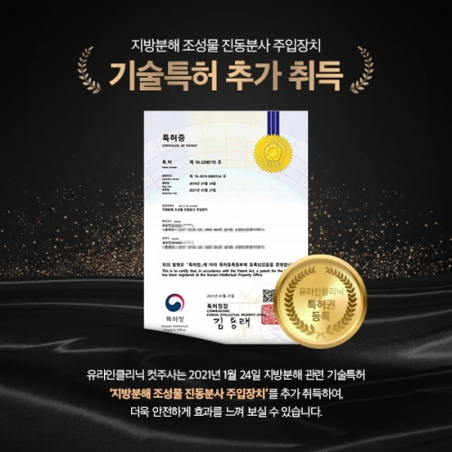 유라인클리닉, 지방분해 조성물 진동분사 주입장치 특허 등록