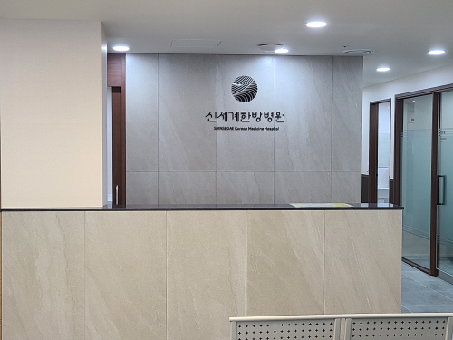 신세계한방병원 개원…양·한방 협진 46병상 규모