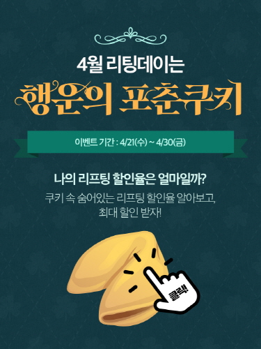 리팅성형외과, 행운의 포춘쿠키 4월 리팅데이 진행