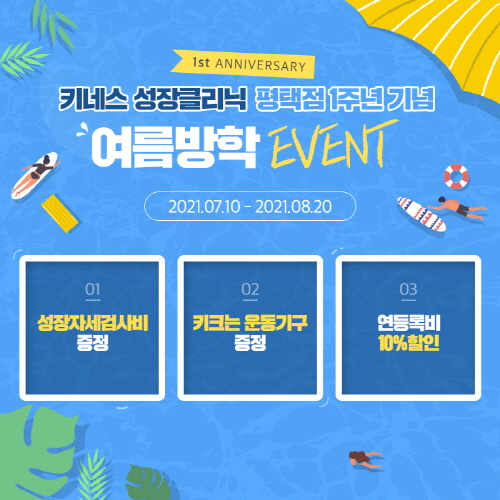 성장클리닉 키네스 평택점, 오픈 1주년 기념행사