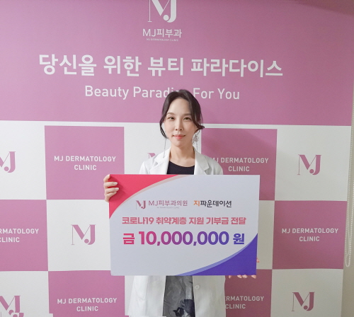 MJ피부과, 지파운데이션에 취약계층 위한 수익금 1000만원 기부