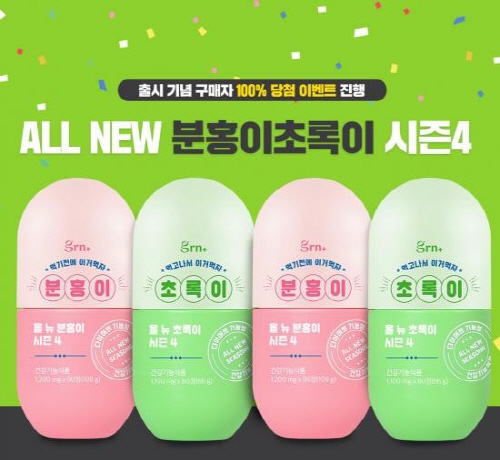 GRN, 올 뉴 분홍이·초록이 시즌4 론칭 기념 특가 이벤트 진행