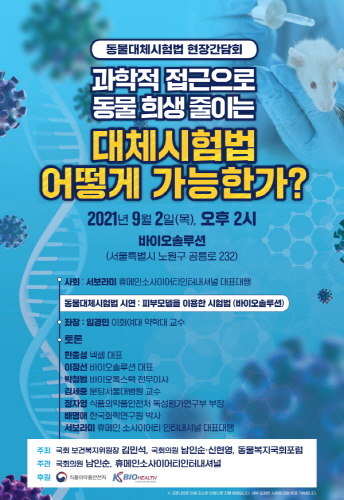 휴메인 소사이어티 인터내셔널-남인순 의원, 동물대체시험법 활성화 위한 간담회 개최