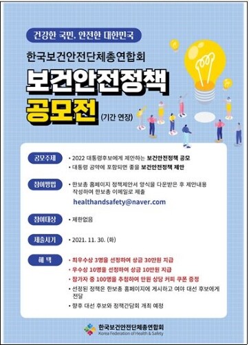 보건안전단체총연합회, 보건안전정책 공모전 개최