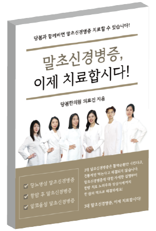 당봄한의원 의료진, ‘말초신경병증, 이제 치료합시다!’ 출간