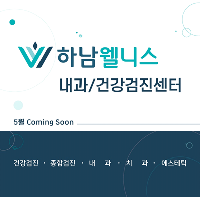 하남웰니스건강검진센터 5월 개원