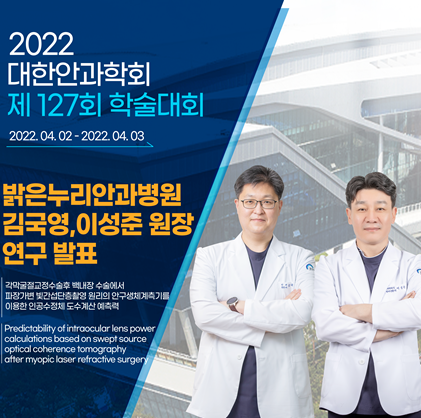 밝은누리안과병원 김국영‧이성준 원장, 대한안과학회 학술대회서 연구 발표