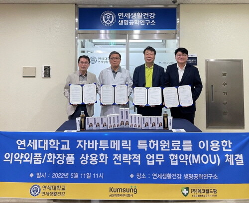 연세대 연세생활건강, 특허 소재 활용 의약외품‧화장품 상용화 MOU