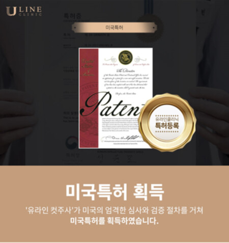 유라인클리닉 컷주사 미국 특허 획득