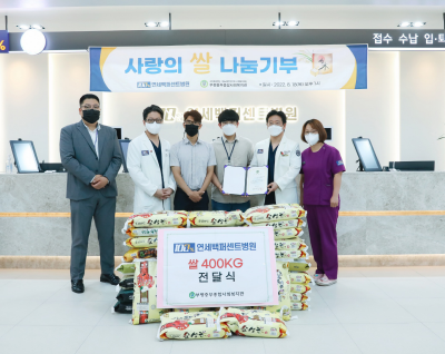 연세백퍼센트병원, 인천 종합사회복지관에 쌀 400kg 기부