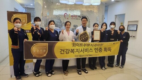 화이트부부치과, 건강복지서비스인증 획득