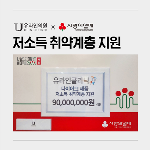 유라인클리닉, 사랑의 열매 통해 9000만원 상당 제품 기부