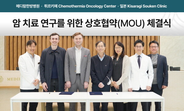 메디람한방병원, 일본·튀르키예 암 전문 병원과 암치료 연구 상호협약 체결