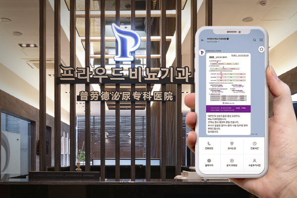 프라우드비뇨기과, 사전 검사결과 모바일 알림톡 서비스 OPEN