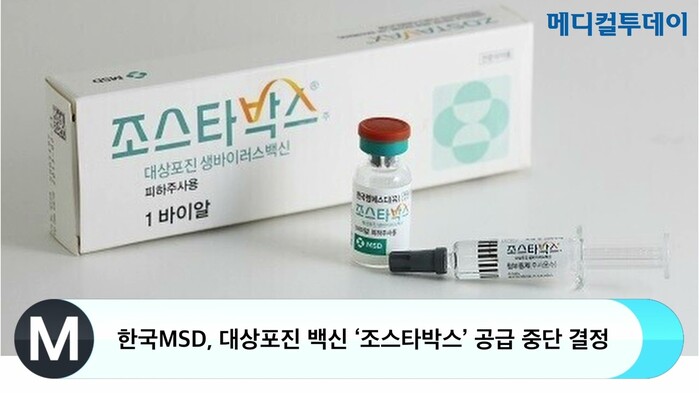 한국MSD, 대상포진 백신 ‘조스타박스’ 공급 중단 결정