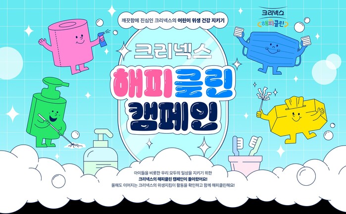 유한킴벌리, 위생취약계층 아동 위한 ‘크리넥스 해피클린’ 사회공헌 캠페인 실시