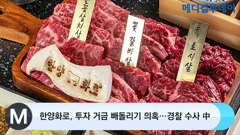 [메디컬투데이TV] 한양화로, 투자 거금 빼돌리기 의혹…경찰 수사 中