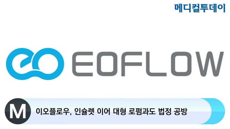 [메디컬투데이TV] 이오플로우, 인슐렛 이어 대형 로펌과도 법정 공방