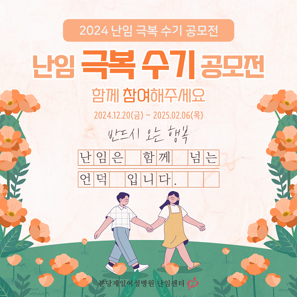 분당제일여성병원 난임센터, 2024 제12회 난임 극복 수기 공모전 진행