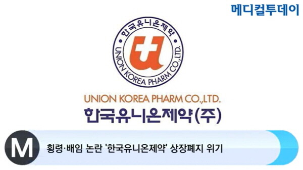[메디컬투데이TV] 횡령·배임 논란 한국유니온제약 상장폐지 위기