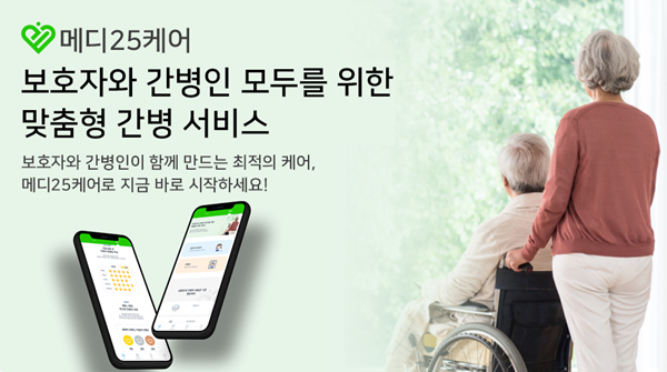 케이알메딕스, 간병인 매칭 플랫폼 메디25케어 앱 출시