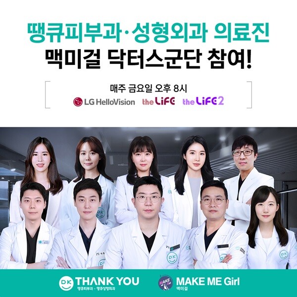 땡큐성형외과 의료진, 여성들을 위한 메이크오버 솔루션 맥미걸 참여