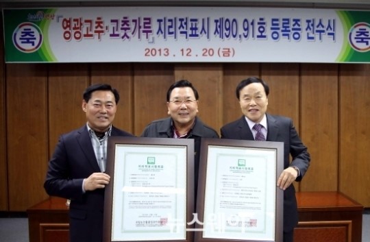 영광 고추ㆍ고춧가루, 지리적표시 등록