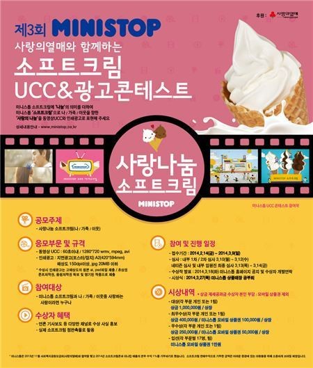 미니스톱, 사랑의열매와 함께하는 소프트크림 UCC&광고 콘테스트