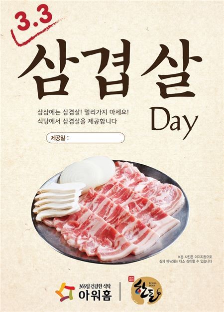 아워홈, 삼겹살데이 맞아 ‘3·3데이 이벤트’