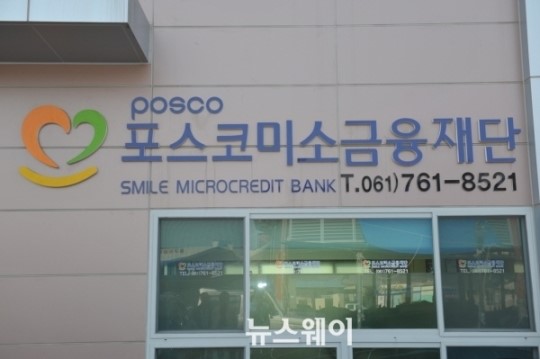 포스코 미소금융, 자영업자들의 든든한 이웃