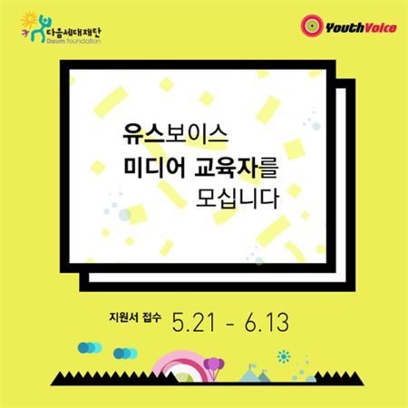다음세대재단, 청소년 미디어 교육을 위한 교육자 모집