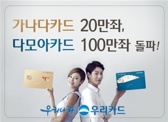 우리카드, 가나다카드 20만좌…다모아카드 100만좌 돌파
