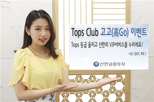 신한금융투자, 탐스 클럽 고고(高Go) 이벤트 실시