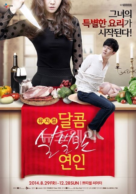 영화 ‘달콤, 살벌한 연인’, 2014년 대학로 로맨틱 코미디 뮤지컬로 재탄생