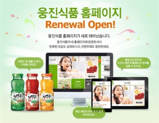 웅진식품, 홈페이지 리뉴얼 오픈 기념 이벤트 진행