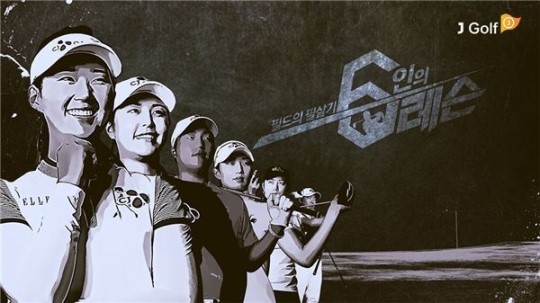 J골프, ‘필드의 필살기 6인의 레슨’...3일 밤 9시 첫 방송