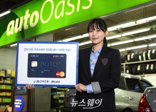 전북은행, 업계 최고수준 주유서비스 ‘Auto+’카드 출시