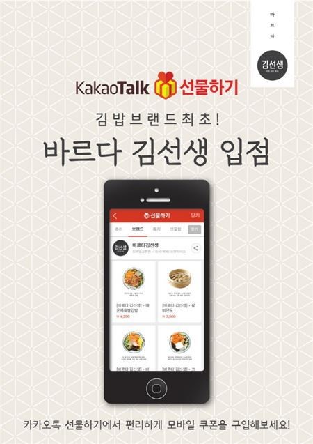 바르다 김선생, 김밥 브랜드 최초 ‘카카오톡 선물하기’ 입점