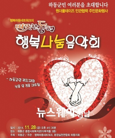 행복하동네트워크, 따뜻한 동행 행복나눔 음악회