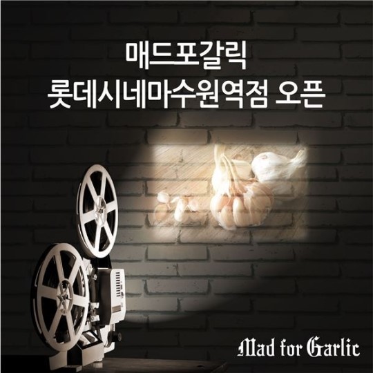 매드포갈릭, 롯데시네마 수원역점 신규 매장 오픈