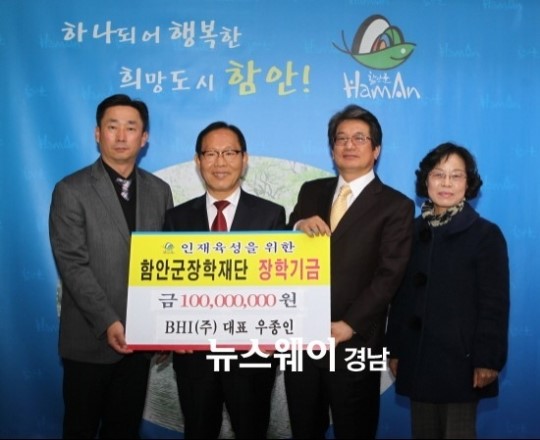 함안 BHI(주), 장학기금 1억 원 기탁