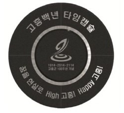 고흥군 명칭사용 100주년 고흥문화회관에 타임캡슐 매설