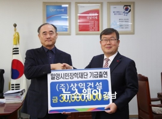 상익건설, 밀양시에 장학기금 3천만 원 기탁