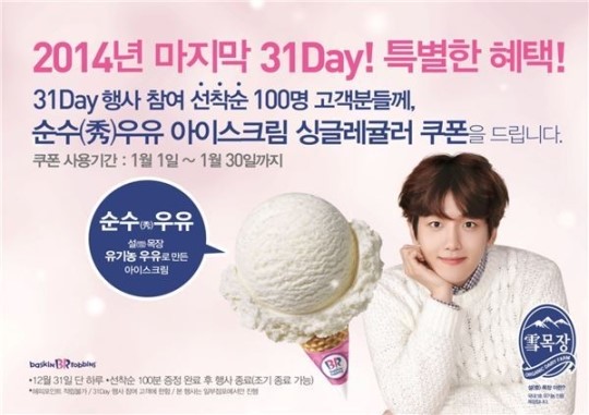 배스킨라빈스, 12월 31일 ‘31DAY’ 진행