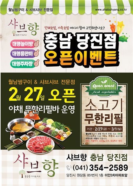 샤브향, 200번째 가맹점 ‘샤브향 당진점’ 오픈